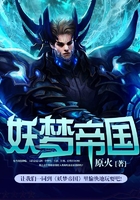 妖夢帝國在線閱讀