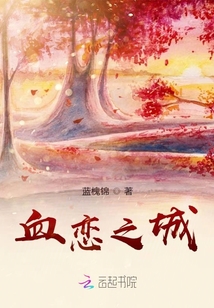血戀之城