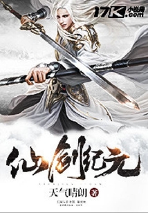 仙剑纪元