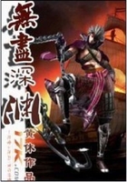 無盡深淵在線閱讀