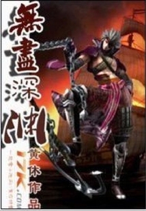 無盡深淵
