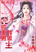 我的美男,我做主在线阅读