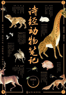 詩經(jīng)動物筆記