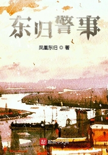 東歸警事