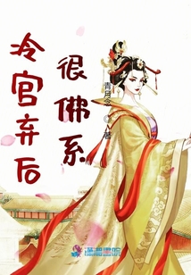 冷宮棄后很佛系