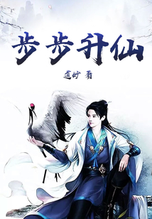步步升仙