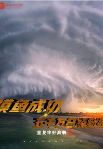摸魚成功五千萬已經到賬