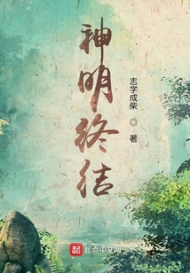 神明終結(jié)