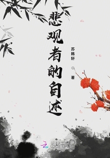 悲觀者的自述