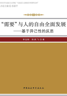 “需要”與人的自由全面發(fā)展:基于異己性的反思
