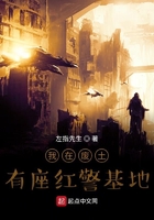 我在廢土有座紅警基地在線閱讀