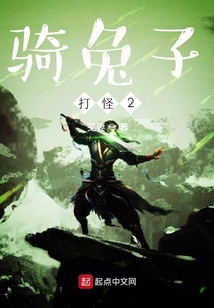騎兔子打怪2