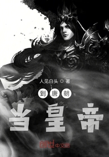 到唐朝當皇帝
