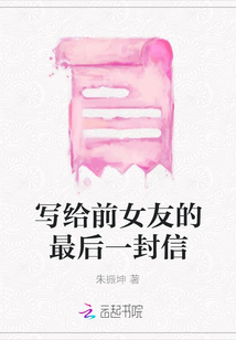 寫給前女友的最后一封信