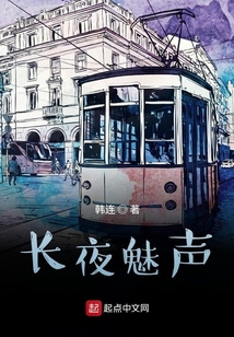 長夜魅聲