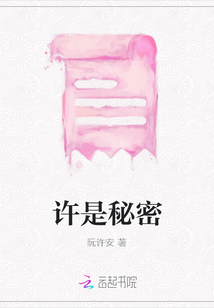 許是秘密