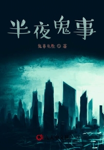 半夜異事