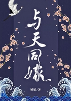 與天同嫁在線閱讀