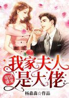 帝国盛宠:我家夫人是大佬在线阅读