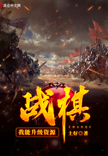 戰棋：我能升級資源