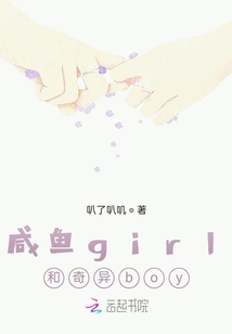 咸魚girl和奇異boy