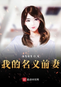 我的名義前妻
