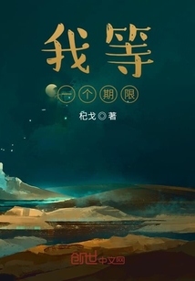 我等，一個期限