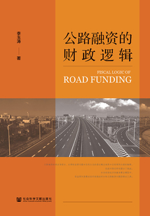 公路融資的財政邏輯