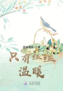 只要絲絲溫暖