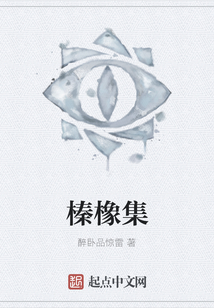 榛橡集