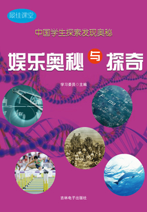 娛樂奧秘與探奇(中國學(xué)生探索發(fā)現(xiàn)奧秘·最佳課堂)