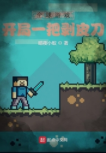 全球游戲：開局一把剝皮刀