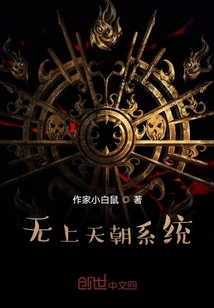 無上天朝系統(tǒng)