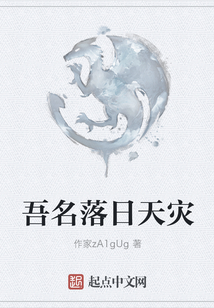 吾名落日天災(zāi)