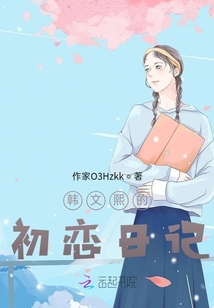 韓文熙的初戀日記