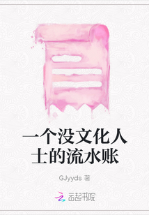 一個沒文化人士的流水賬