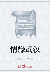 情緣武漢
