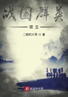 戰(zhàn)國群英領主在線閱讀