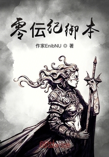 零伝紀御本