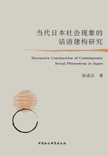 當代日本社會現象的話語建構研究