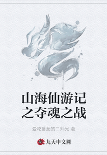 山海仙游記之奪魂之戰