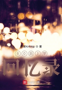 80后上學回憶錄