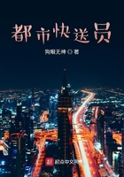 都市快送員在線閱讀
