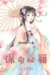 輔助保命秘籍