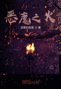惡魔之火
