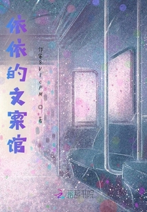 依依文案館