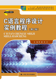 C語言程序設計實例教程（第二版）
