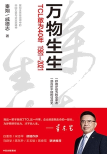 万物生生:TCL敢为40年