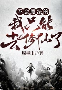 不会魔法的我只能去修仙了 cover