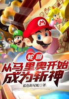 輪回：從馬里奧開始成為斬神在線閱讀